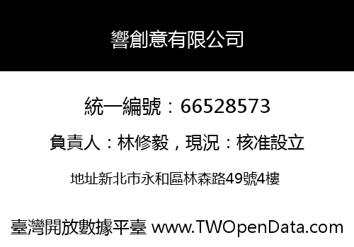 響創意有限公司