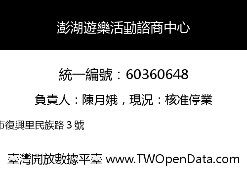 澎湖遊樂活動諮商中心