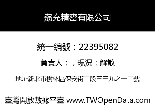劦充精密有限公司