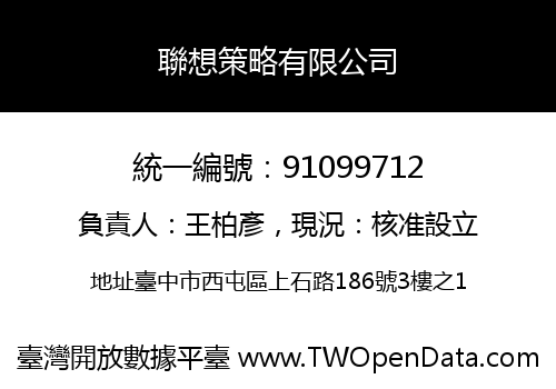 聯想策略有限公司