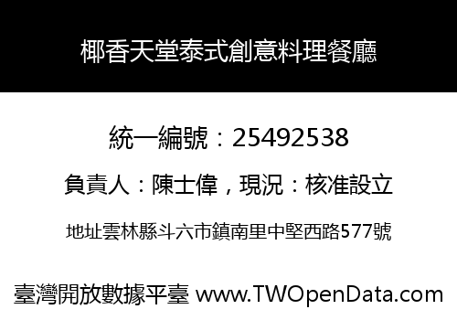 椰香天堂泰式創意料理餐廳