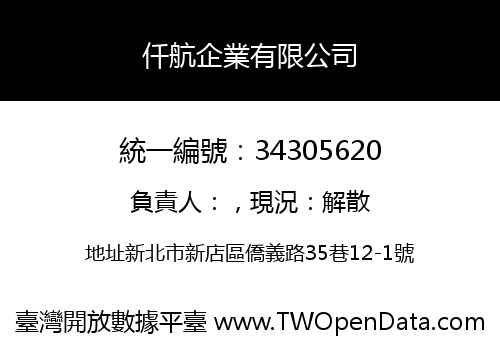 仟航企業有限公司
