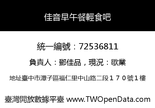 佳音早午餐輕食吧