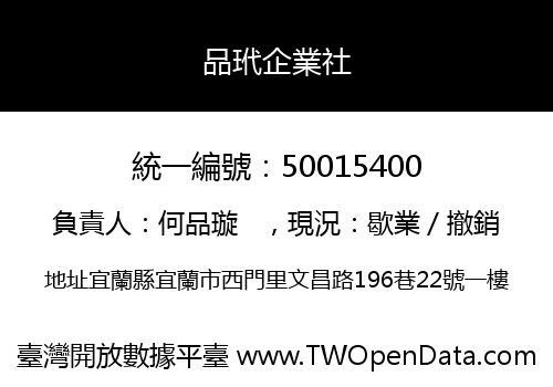 品玳企業社