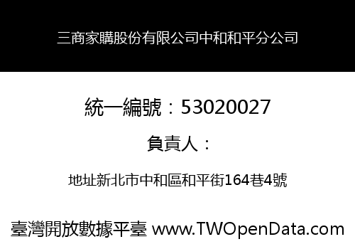 三商家購股份有限公司中和和平分公司