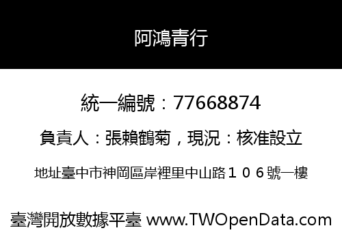 阿鴻青行
