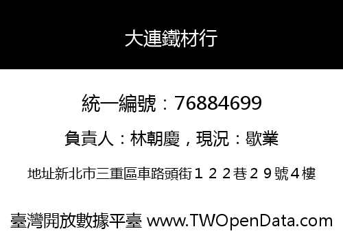 大連鐵材行