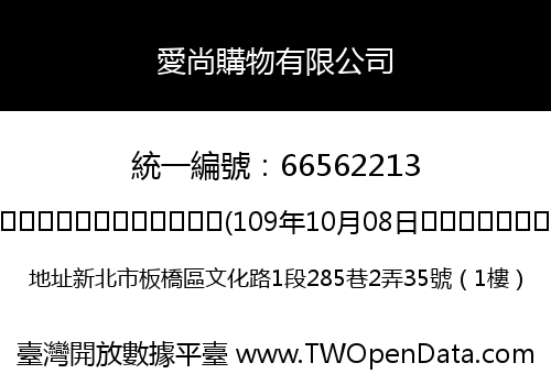 愛尚購物有限公司