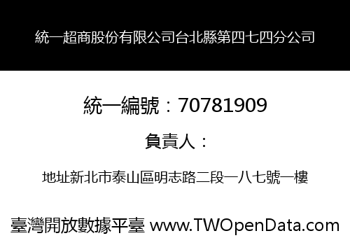 統一超商股份有限公司台北縣第四七四分公司