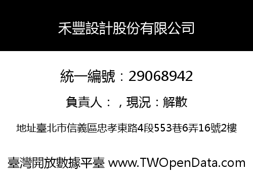 禾豐設計股份有限公司