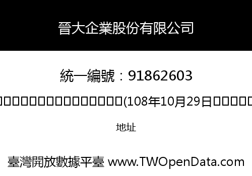 晉大企業股份有限公司
