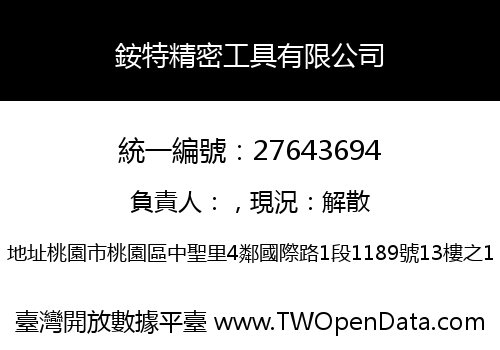 銨特精密工具有限公司