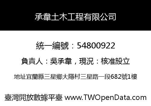承韋土木工程有限公司