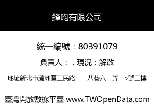 鋒昀有限公司