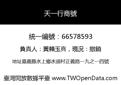 天一行商號