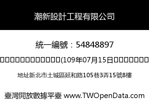 潮新設計工程有限公司