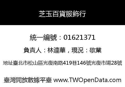 芝玉百貨服飾行
