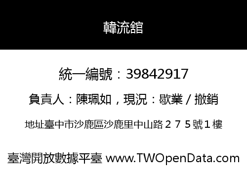 韓流舘