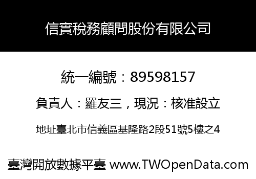 信實稅務顧問股份有限公司