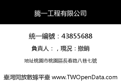 騰一工程有限公司