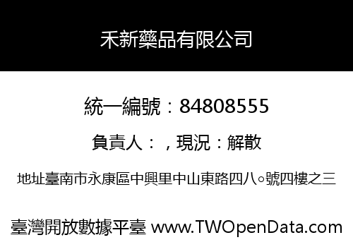 禾新藥品有限公司