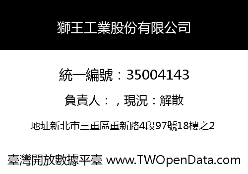 獅王工業股份有限公司