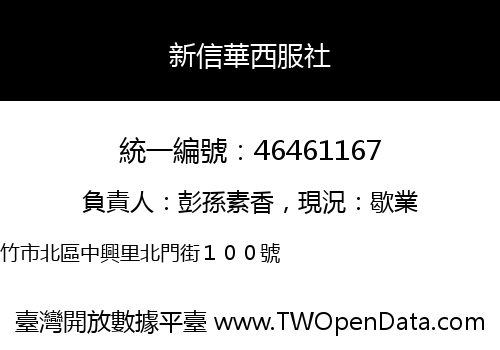新信華西服社