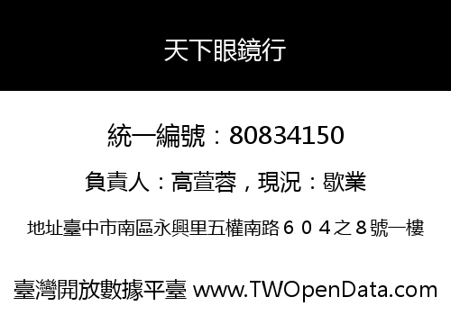 天下眼鏡行