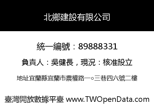 北鄉建設有限公司