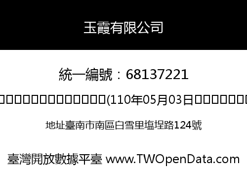 玉霞有限公司