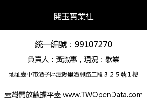 開玉實業社