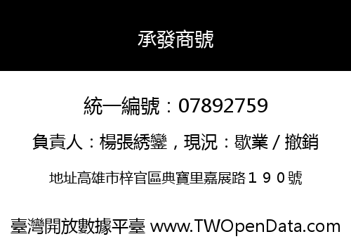 承發商號