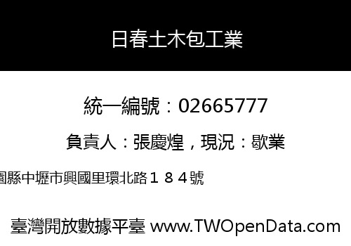 日春土木包工業