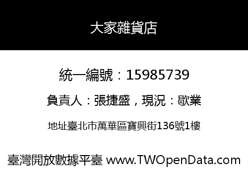 大家雜貨店