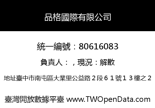 品格國際有限公司