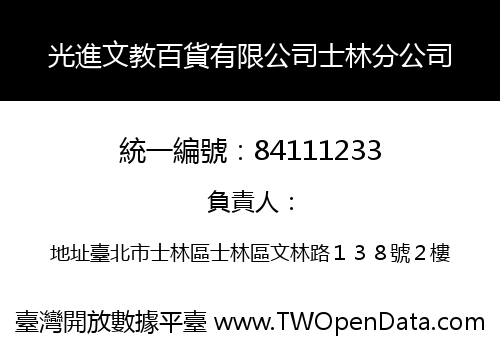 光進文教百貨有限公司士林分公司