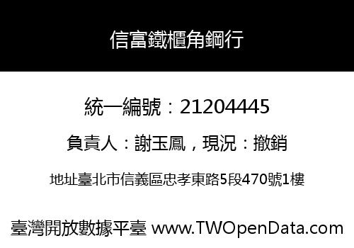 信富鐵櫃角鋼行