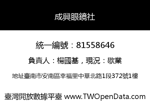 成興眼鏡社