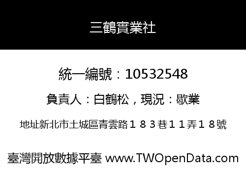 三鶴實業社