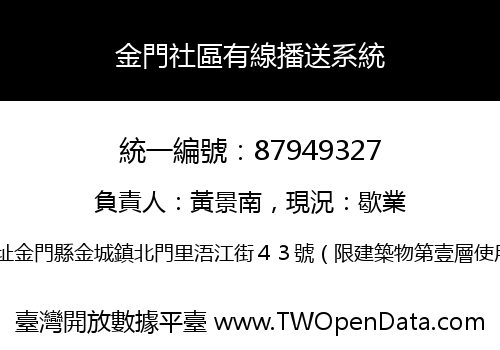 金門社區有線播送系統