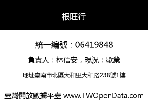 根旺行
