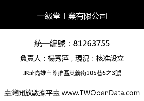 一級堂工業有限公司
