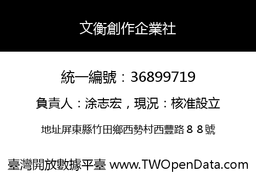 文衡創作企業社