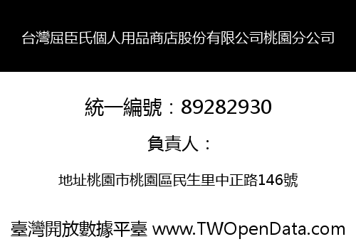 台灣屈臣氏個人用品商店股份有限公司桃園分公司