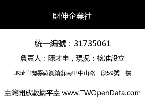 財伸企業社