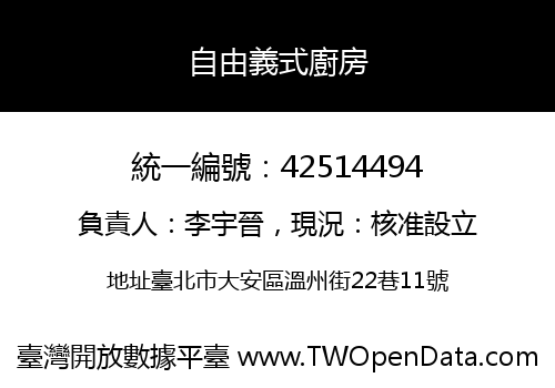 自由義式廚房