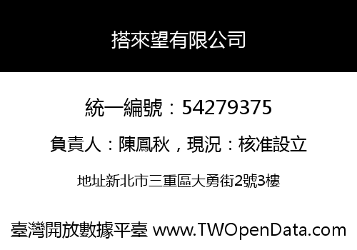 搭來望有限公司