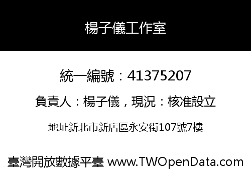 楊子儀工作室