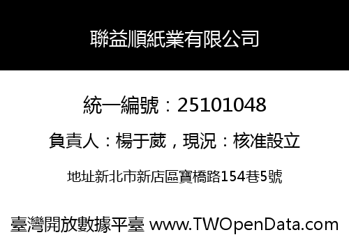 聯益順紙業有限公司