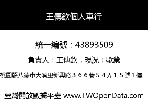 王傳欽個人車行